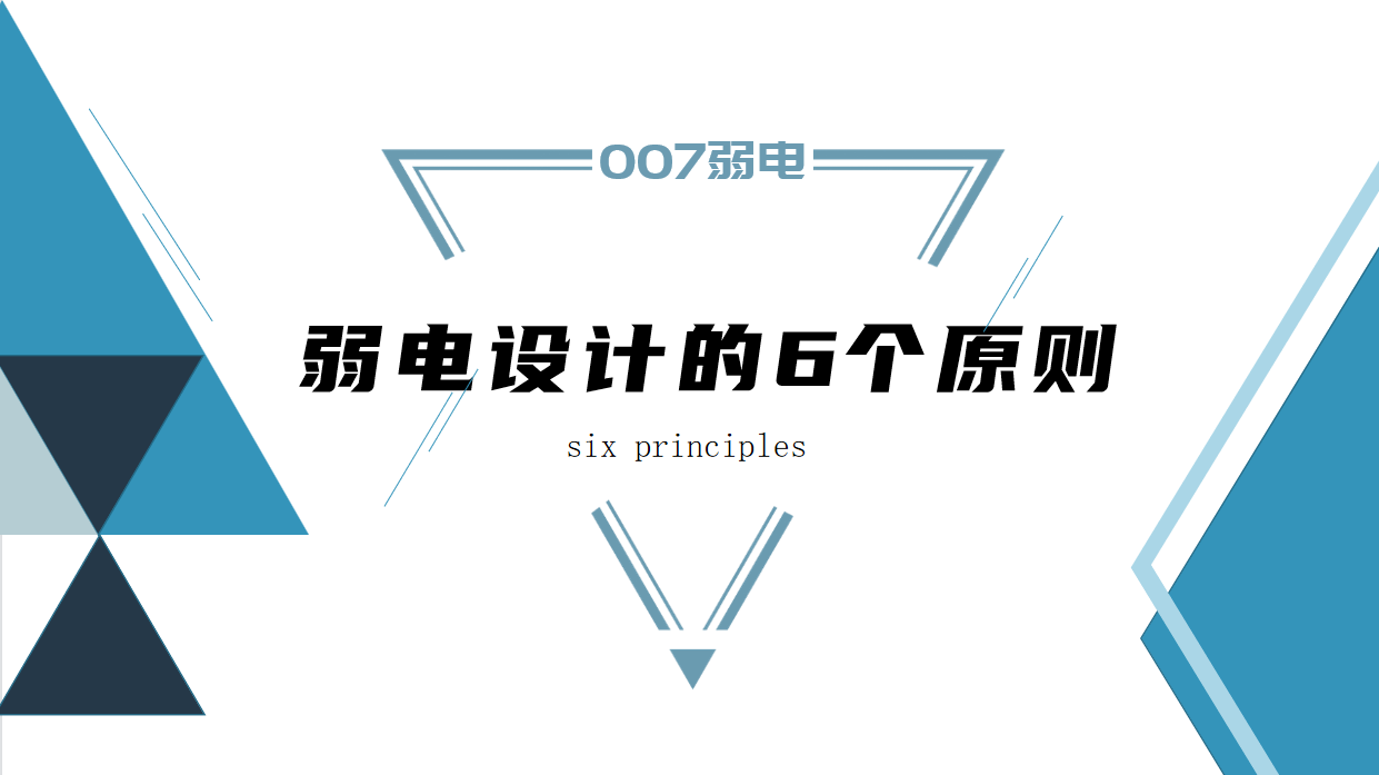 成都弱電建設(shè)公司007弱電，淺析弱電設(shè)計(jì)原則