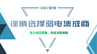 成都弱電工程建設(shè)公司007弱電，建議您謹(jǐn)慎選擇集成商