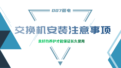 成都弱電建設(shè)公司007弱電，分享交換機(jī)安裝的注意事項(xiàng)